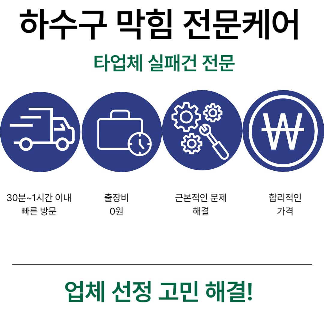 하수구막힘 전문 케어
